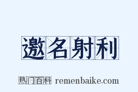 邀名射利是什么意思的图片